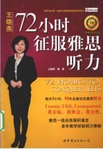 72小时征服雅思听力