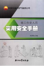 施工作业人员实用安全手册