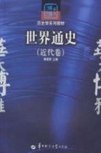 世界通史 近代卷