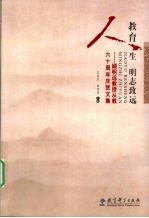 教育人生明志致远 顾明远教授从教六十周年庆贺文集