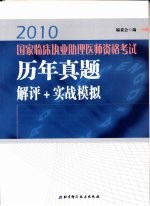 2010国家临床执业助理医师资格考试历年真题解评+实战模拟