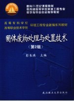 固体废物处理与处置技术 第2版