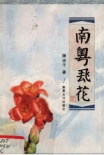南粤飞花