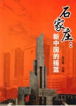 石家庄:新中国的摇篮
