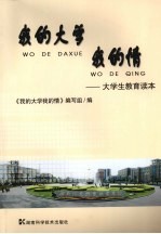 我的大学我的情:大学生教育读本