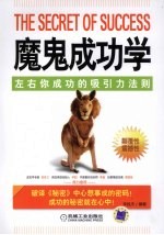 魔鬼成功学 左右你成功的吸引力法则