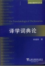 译学词典论