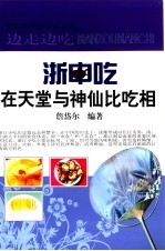 浙中吃 在天堂与神仙比吃相