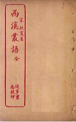 西溪丛语