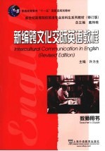 新编跨文化交际英语教程 教师用书