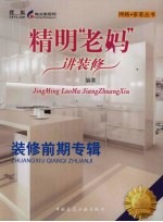 精明老妈讲装修 装修前期专辑