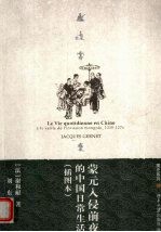 蒙元入侵前夜的中国日常生活 1250-1276 插图本