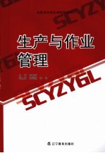 生产与作业管理