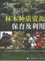林木种质资源保育及利用