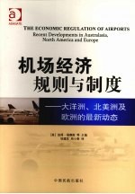 机场经济规则与制度:大洋洲、北美洲及欧洲的最新动态