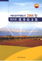 中国石油天然气集团公司2008年HSE优秀论文集