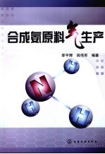 合成氨原料气生产
