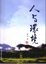人与环境