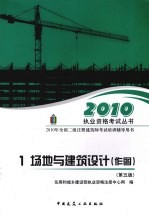 2010执业资格考试丛书 1 场地与建筑设计 作图