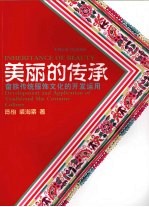 美丽的传承:畲族传统服饰文化的开发运用