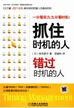 抓住时机的人 错过时机的人