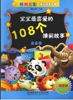 宝宝最喜爱的108个睡前故事 星星卷