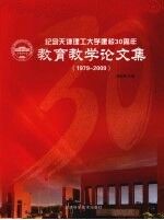 纪念天津理工大学建校30周年教育教学论文集 1979-2009