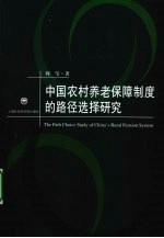 中国农村养老保障制度的路径选择研究