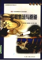 船舶值班与避碰