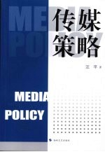 传媒策略