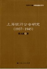 上海银行公会研究 1937-1945