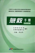 急救手册 社区医生版