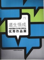 道生悟成:中国(国际)艺术设计研究生优秀作品展