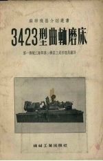 3423型曲轴磨床