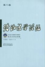 珞珈法学论坛 第8卷