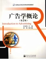 广告学概论 第2版