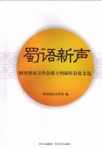 蜀语新声:四川省语言学会第十四届年会论文选