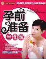 孕前准备全图解