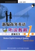 新编商务英语听说教程 教师用书 第1册