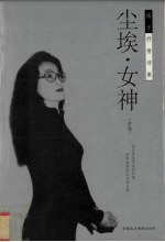 尘埃·女神 梅子抒情诗集 首卷