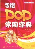 手绘POP常用字典