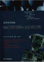 高等音乐院校:课程体系构建与教学改革研究