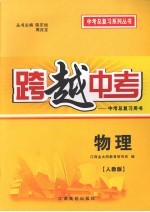 跨越中考:中考总复习用书 物理 人教版
