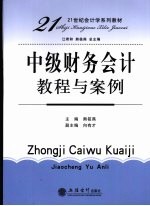 中级财务会计教程与案例