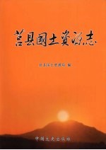 莒县国土资源志