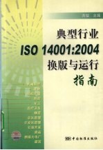 典型行业ISO 14001:2004换版与运行指南