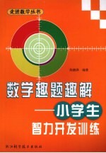 数学趣题趣解：小学生智力开发训练