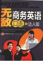 无敌商务英语口语 达人版