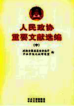 人民政协重要文献选编 中