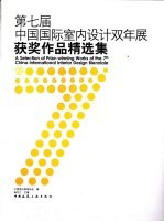 第七届中国国际室内设计双年展获奖作品精选集